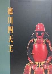 図録　徳川四天王