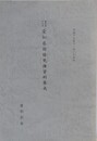 慶長末年以前愛知県関係梵鐘資料集成
