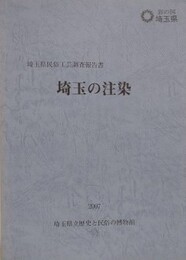 埼玉の注染　埼玉県民俗工芸調査報告書