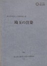 埼玉の注染　埼玉県民俗工芸調査報告書