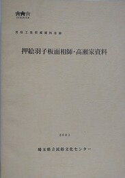 押絵羽子板面相師・高瀬家資料　民俗工芸収蔵資料目録