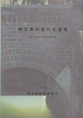 埼玉県の近代化遺産　近代化遺産総合調査報告書