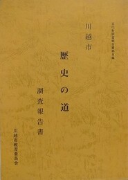 川越市　歴史の道調査報告書　（文化財調査報告書 8）