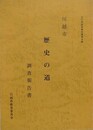 川越市　歴史の道調査報告書　（文化財調査報告書 8）