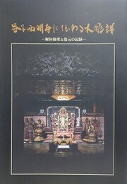 益子西明寺に伝わる木彫群　解体修理と復元の記録