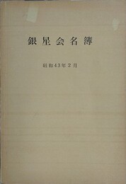 銀星会名簿　昭和43年2月