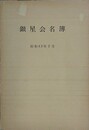 銀星会名簿　昭和43年2月