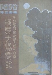 桜島大爆震記