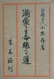 満蒙の生命線への道