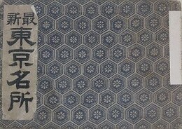 最新東京名所