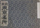 最新東京名所