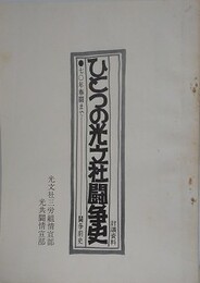 討議資料　ひとつの光文社闘争史　70年春闘まで　闘争前史