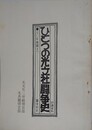 討議資料　ひとつの光文社闘争史　70年春闘まで　闘争前史