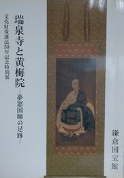 図録　特別展　瑞泉寺と黄梅院　夢窓国師の足跡