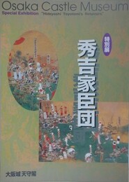 図録　特別展　秀吉家臣団
