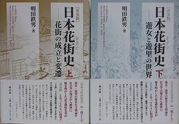 普及版　日本花街史　上下揃　花街の成立と変遷