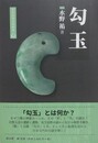 勾玉
