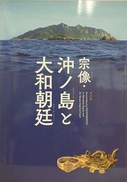 図録　特別展　宗像・沖ノ島と大和朝廷