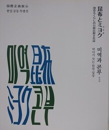 図録　企画展　昆布とミヨク　潮香るくらしの日韓比較文化誌