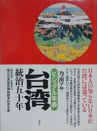 ビジュアル年表　台湾統治五十年