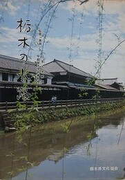 栃木の水路