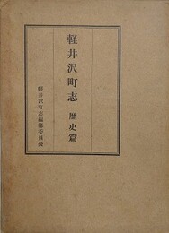 軽井沢町志　歴史篇