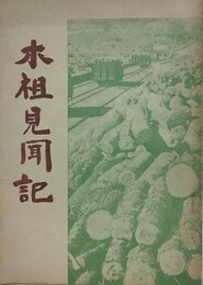 木祖見聞記