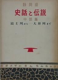 静岡県　史話と伝説　中部篇（富士川から大井川まで）