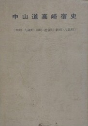中山道高崎宿史　（本町・九蔵町・田町・連雀町・新町・八島町）