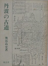 丹波の古道