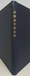 伊勢道中記史料