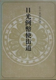 日光例幣使街道