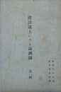 建設途上にある満州国　第1輯　昭和八年四月　関東軍参謀部