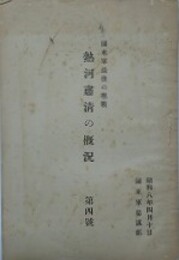 関東軍最後の聖戦　熱河肅清の概況　第四号　昭和八年四月　関東軍参謀部