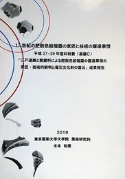 17世紀の肥前色絵磁器の意匠と技術の躍進事情