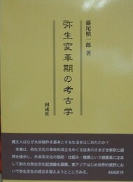 弥生変革期の考古学
