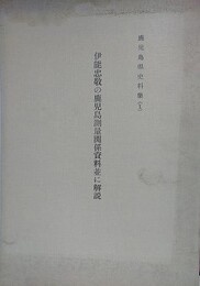伊能忠敬の鹿児島測量関係資料並に解説　（鹿児島県史料集 10）