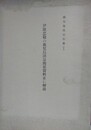 伊能忠敬の鹿児島測量関係資料並に解説　（鹿児島県史料集 10）
