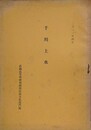 千川上水　