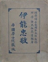 伊能忠敬　帝国学士院蔵版