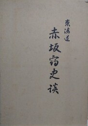 東海道　赤坂宿史談