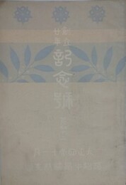 浜松中学校校友会雑誌 第四十三号　創立二十周年記念号