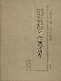 尾張国名古屋納屋町　肥物問屋高松家史料　師崎屋諸事記