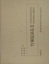 尾張国名古屋納屋町　肥物問屋高松家史料　師崎屋諸事記