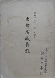 文部省職員録　昭和17年10月1日現在