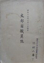 文部省職員録　昭和17年10月1日現在