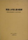 英国人が見た幕末薩摩