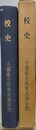 校史　千葉県立佐倉高等学校　復刻版　（創立60周年記念）