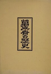 萬年青の歴史