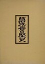 萬年青の歴史